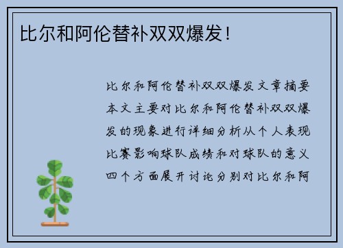 比尔和阿伦替补双双爆发！