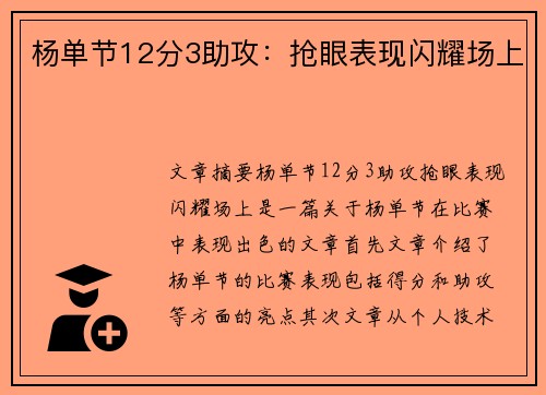 杨单节12分3助攻：抢眼表现闪耀场上