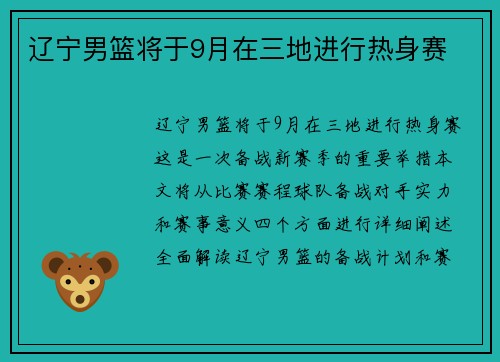 辽宁男篮将于9月在三地进行热身赛