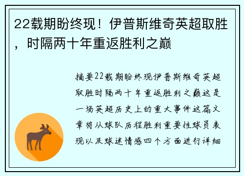 22载期盼终现！伊普斯维奇英超取胜，时隔两十年重返胜利之巅