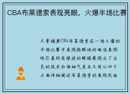 CBA布莱德索表现亮眼，火爆半场比赛