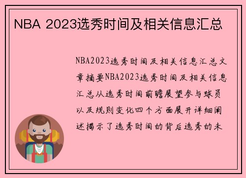 NBA 2023选秀时间及相关信息汇总