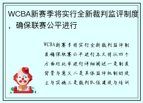 WCBA新赛季将实行全新裁判监评制度，确保联赛公平进行