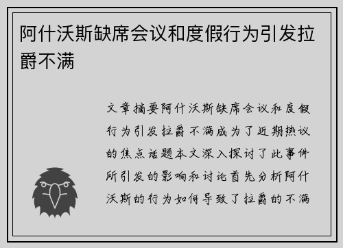 阿什沃斯缺席会议和度假行为引发拉爵不满