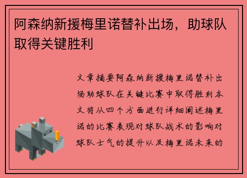 阿森纳新援梅里诺替补出场，助球队取得关键胜利