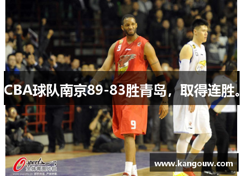 CBA球队南京89-83胜青岛，取得连胜。