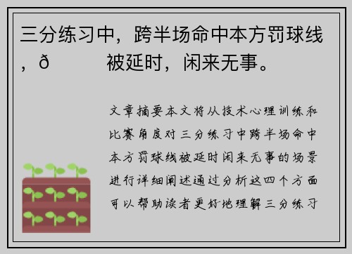 三分练习中，跨半场命中本方罚球线，👀被延时，闲来无事。