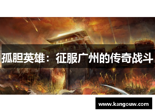 孤胆英雄：征服广州的传奇战斗