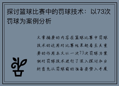 探讨篮球比赛中的罚球技术：以73次罚球为案例分析