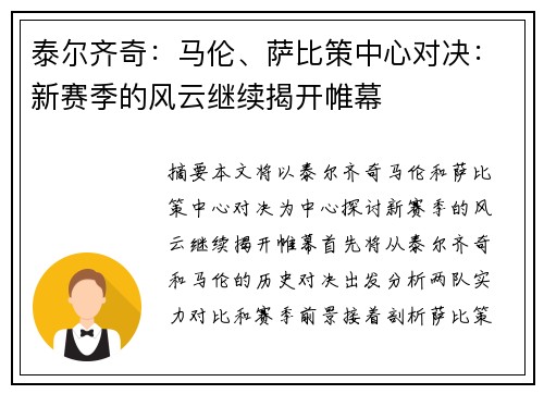 泰尔齐奇：马伦、萨比策中心对决：新赛季的风云继续揭开帷幕
