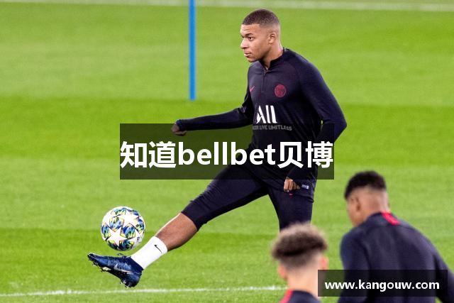 知道bellbet贝博