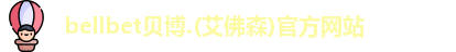 bellbet贝博